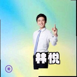 林悦