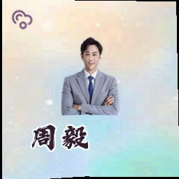 周毅