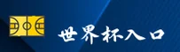 [最新] 世界杯下注入口_官方网_2026世足赛实时赔率中心